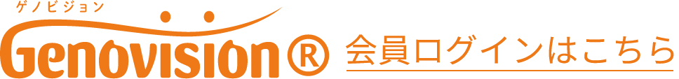genovision会員ログインはこちら