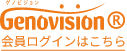 genovision会員ログインはこちら