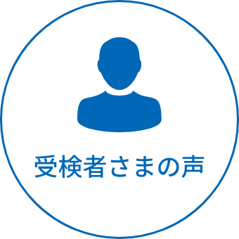 受検者さまの声