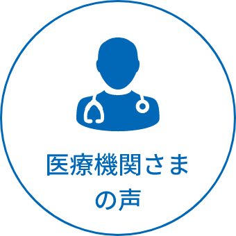 医療機関さまの声