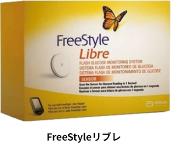 FreeStyleリブレ