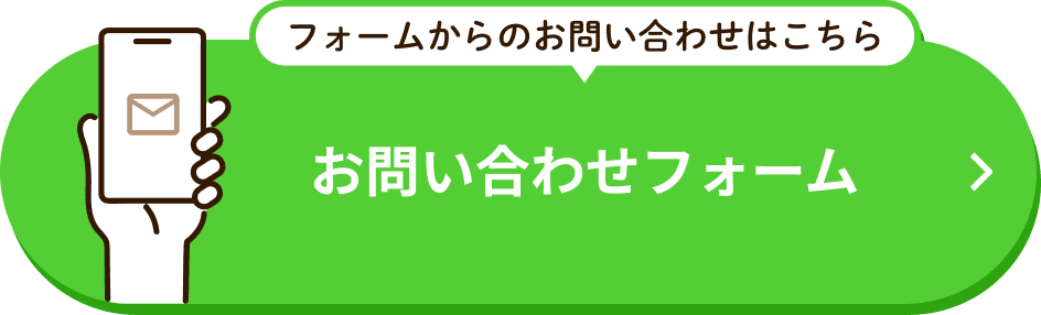 フォームからのお問い合わせはこちら