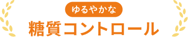 ゆるやかな糖質コントロール