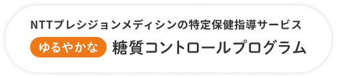 NTTプレシジョンメディシンの特定保健指導サービス ゆるやかな糖質コントロールプログラム