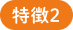 特徴2
