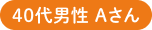 40代男性Aさん