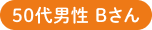 50代男性Bさん