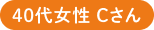 40代女性Cさん