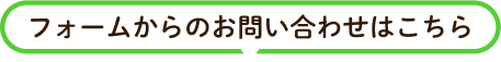 フォームからのお問い合わせはこちら