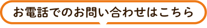 お電話でのお問い合わせはこちら