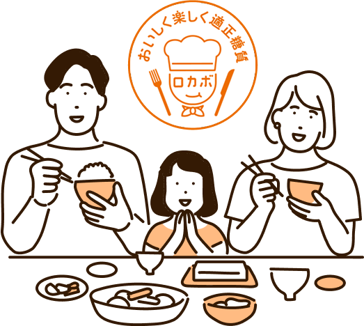 ロカボに基づく食事指導 イラスト